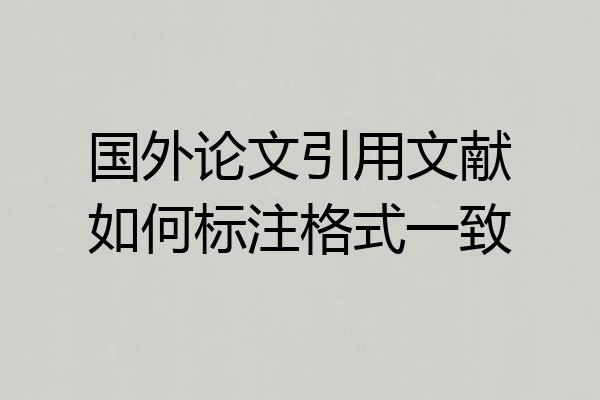 国外论文引用文献如何标注格式一致