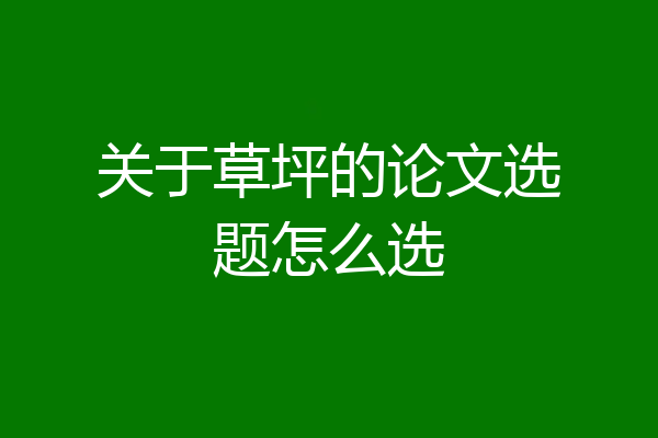 关于草坪的论文选题怎么选