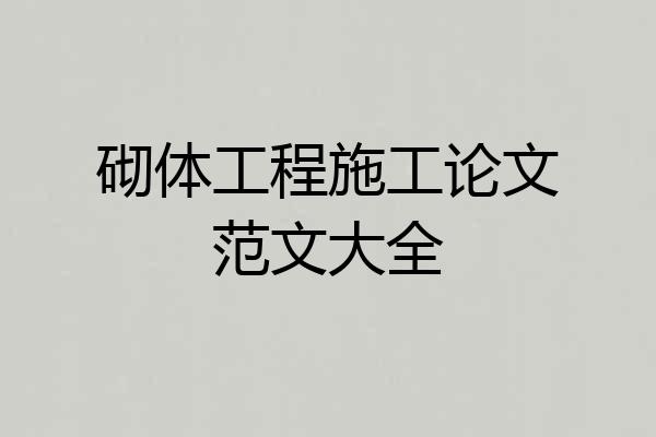 砌体工程施工论文范文大全