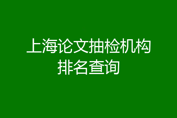 上海论文抽检机构排名查询