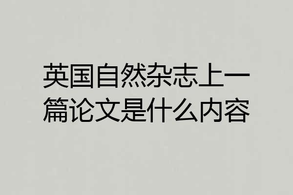 英国自然杂志上一篇论文是什么内容