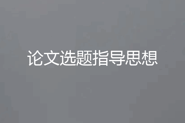 论文选题指导思想