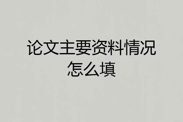 论文主要资料情况怎么填
