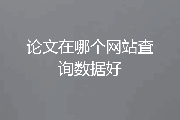论文在哪个网站查询数据好