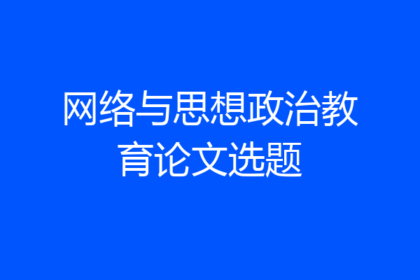 网络与思想政治教育论文选题