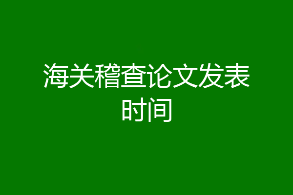 海关稽查论文发表时间