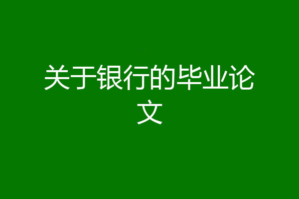 关于银行的毕业论文
