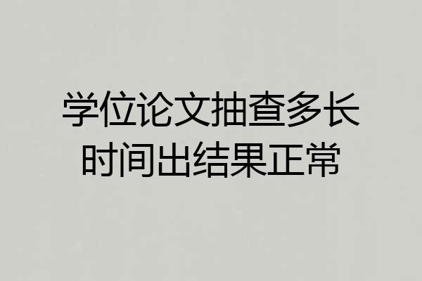 学位论文抽查多长时间出结果正常