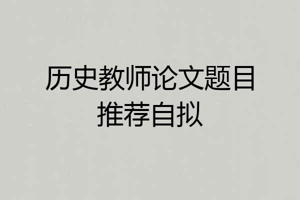 历史教师论文题目推荐自拟