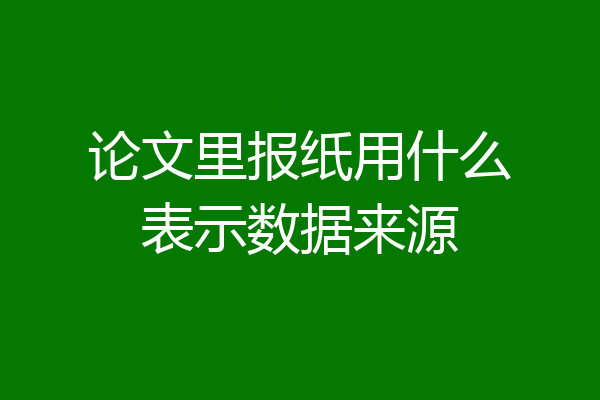 论文里报纸用什么表示数据来源