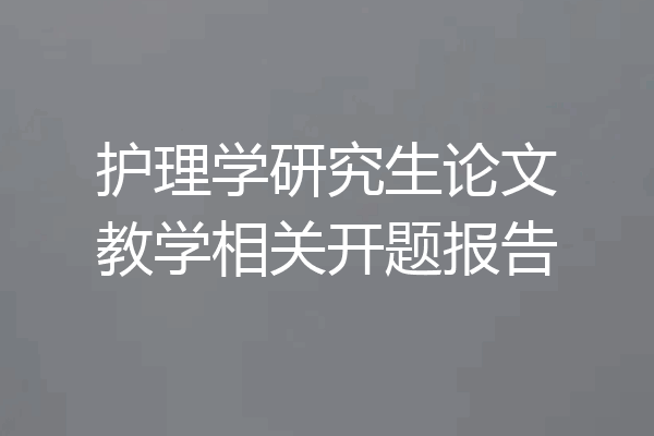 护理学研究生论文教学相关开题报告