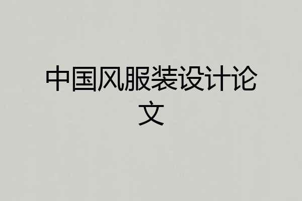 中国风服装设计论文