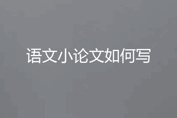 语文小论文如何写
