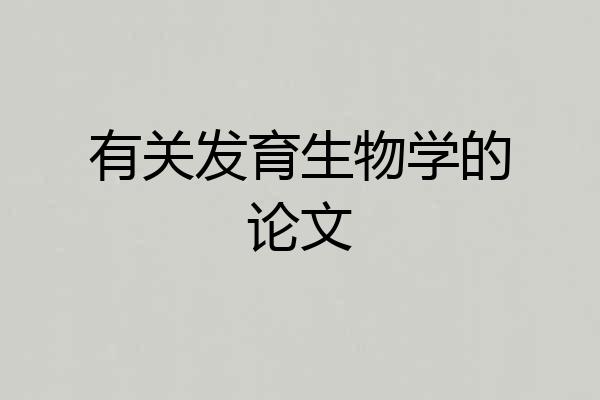 有关发育生物学的论文