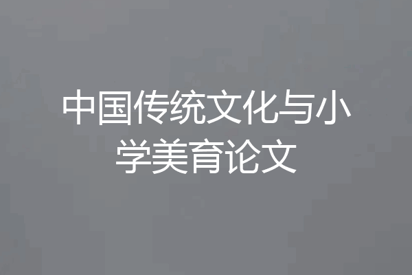 中国传统文化与小学美育论文