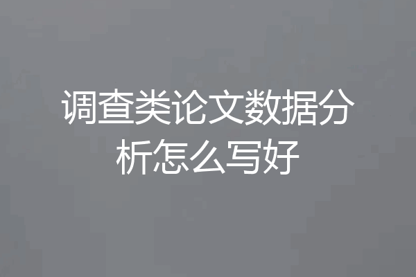 调查类论文数据分析怎么写好
