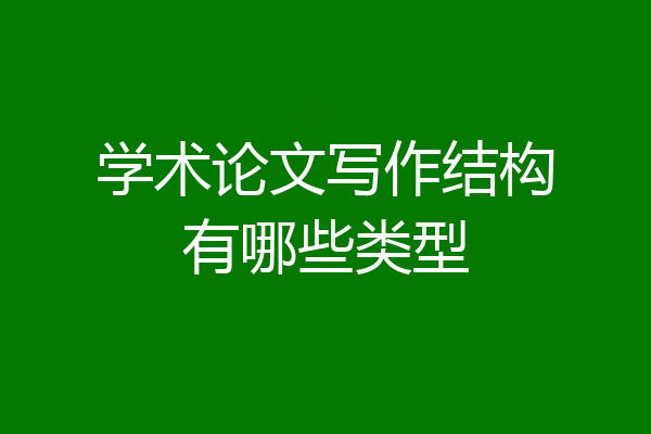 学术论文写作结构有哪些类型
