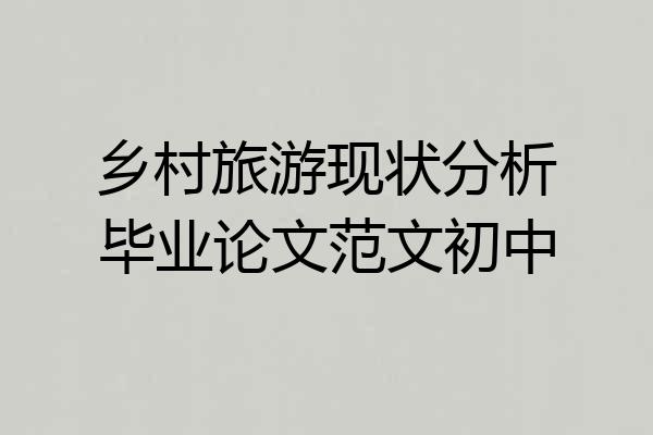 乡村旅游现状分析毕业论文范文初中