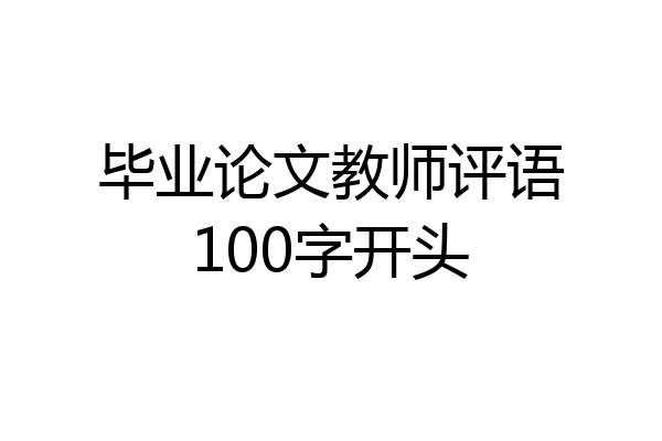 毕业论文教师评语100字开头
