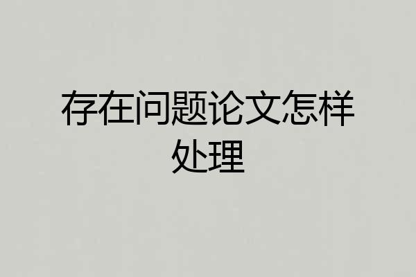 存在问题论文怎样处理