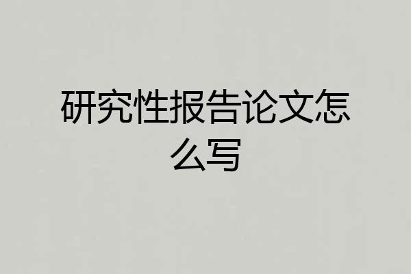研究性报告论文怎么写