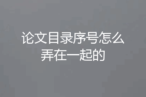 论文目录序号怎么弄在一起的