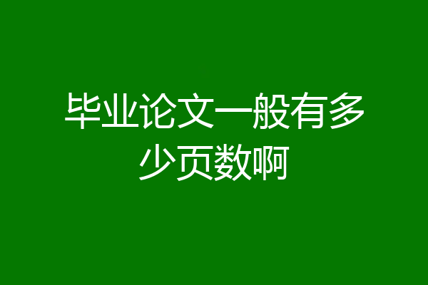 毕业论文一般有多少页数啊