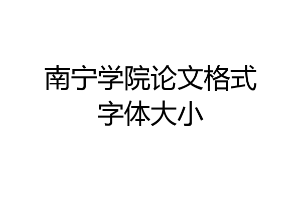 南宁学院论文格式字体大小