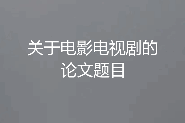 关于电影电视剧的论文题目