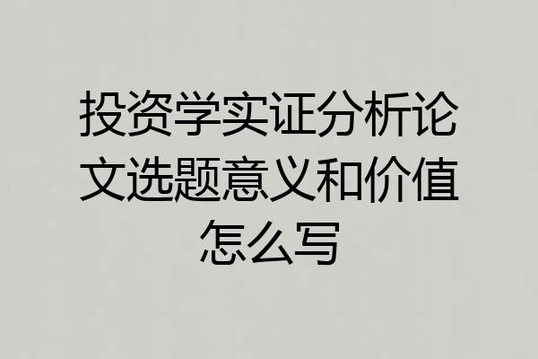 投资学实证分析论文选题意义和价值怎么写