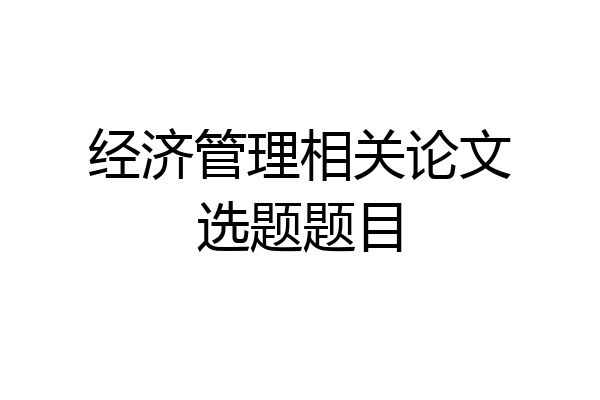 经济管理相关论文选题题目