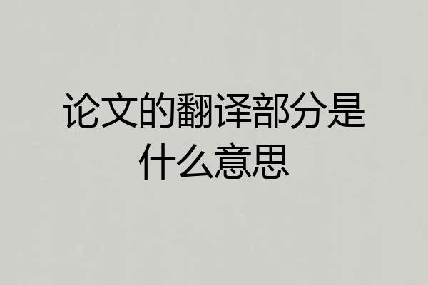 论文的翻译部分是什么意思