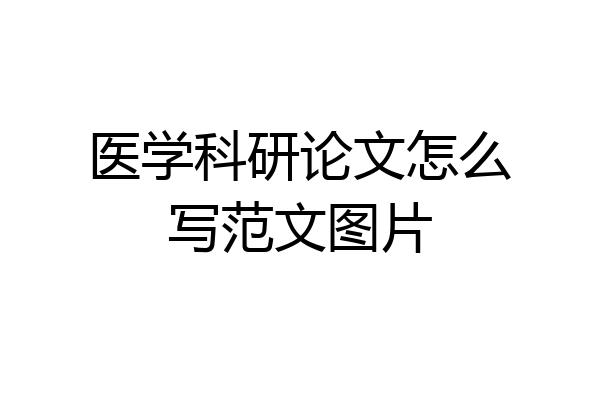 医学科研论文怎么写范文图片