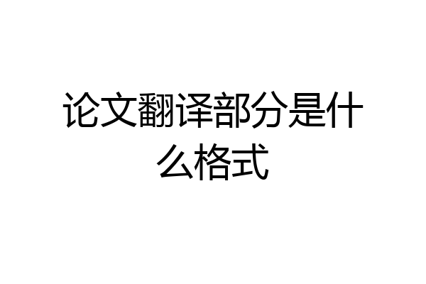 论文翻译部分是什么格式