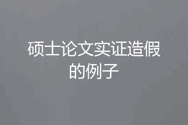 硕士论文实证造假的例子