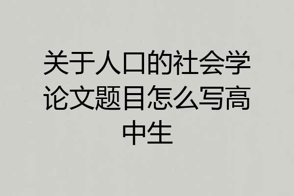 关于人口的社会学论文题目怎么写高中生