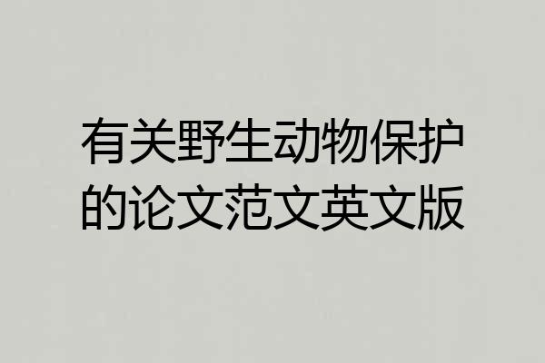 有关野生动物保护的论文范文英文版