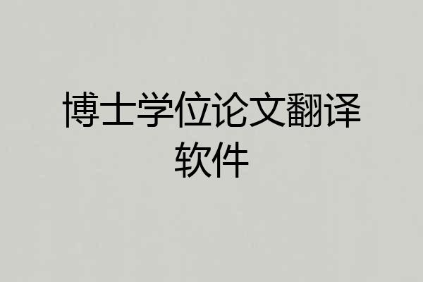 博士学位论文翻译软件