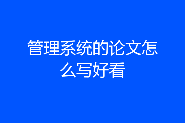 管理系统的论文怎么写好看