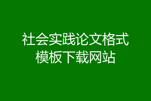 社会实践论文格式模板下载网站