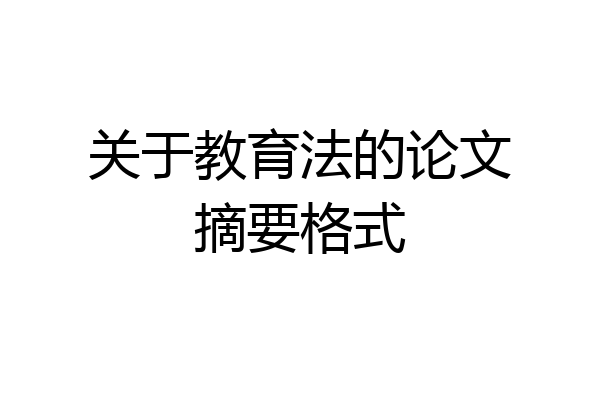 关于教育法的论文摘要格式