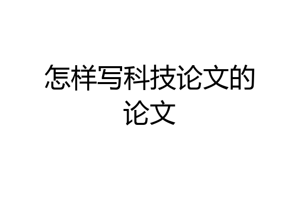 怎样写科技论文的论文