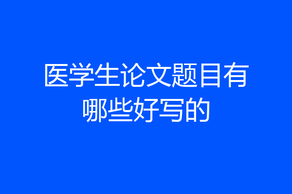 医学生论文题目有哪些好写的