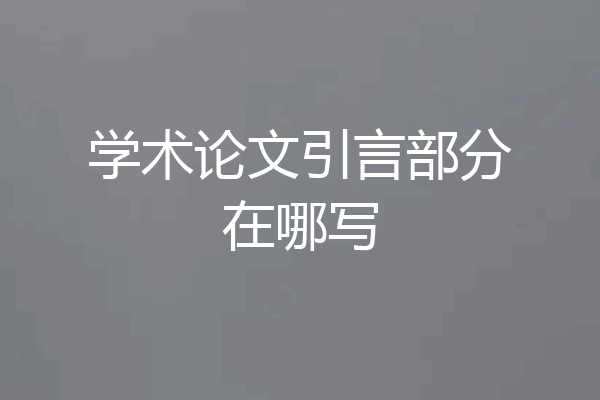 学术论文引言部分在哪写