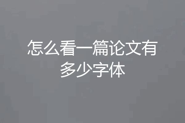 怎么看一篇论文有多少字体