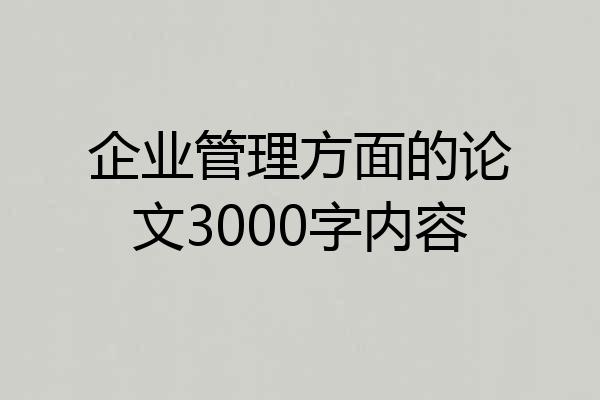 企业管理方面的论文3000字内容