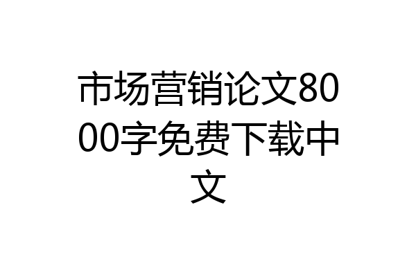 市场营销论文8000字免费下载中文