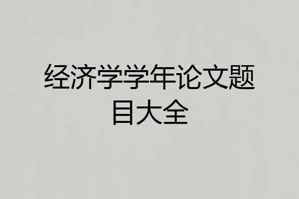 经济学学年论文题目大全