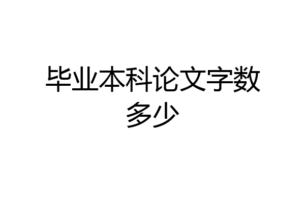 毕业本科论文字数多少