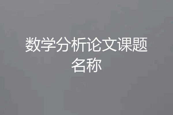 数学分析论文课题名称